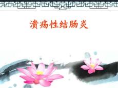 溃疡性结肠炎-课件