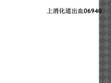 上消化道出血