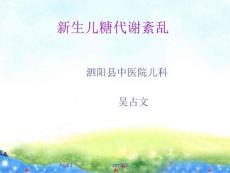 新生儿低血糖与高血糖课件