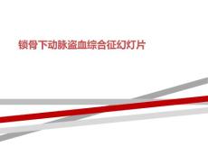 锁骨下动脉盗血综合征ppt课件