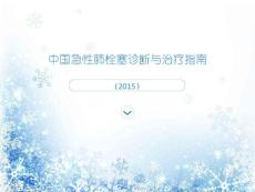 肺动脉栓塞课件
