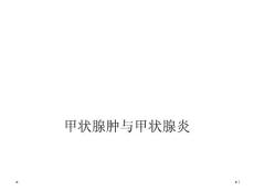 甲状腺肿与甲状腺炎课件