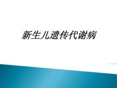 新生儿遗传代谢病讲义课件