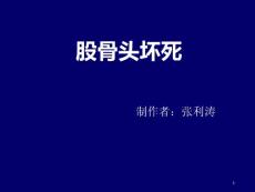 股骨头坏死简介课件