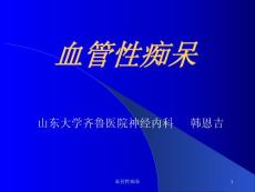 血管性痴呆ppt课件