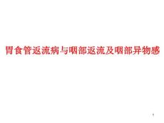 胃食管返流病与咽部返流及咽部异物感-ppt课件