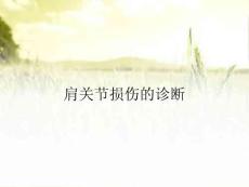 肩关节损伤的诊断