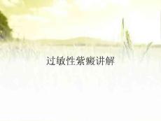 过敏性紫癜讲解