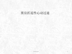 窦房折返性心动过速课件