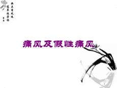 痛风及假性痛风培训ppt课件