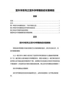 宫外孕系列之宫外孕早期的症状是哪些
