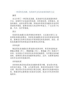 一种柔性发热膜、发热组件及发热装置的制作方法