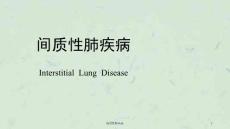 间质性肺疾病ppt课件