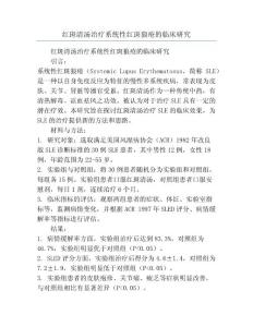 红斑清汤治疗系统性红斑狼疮的临床研究