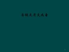 脊髓灰质炎病毒课件