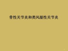 骨性关节炎和类风湿性关节炎课件