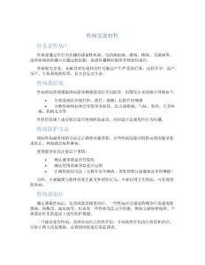性病交流材料