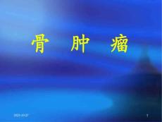 骨肿瘤医学课件