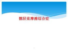 髂胫束摩擦综合症课件