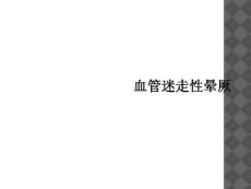 血管迷走性晕厥课件