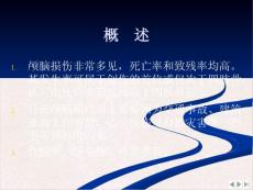 颅脑外伤ppt课件