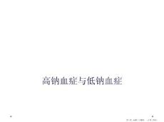 高钠血症与低钠血症课件