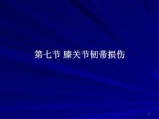 膝关节韧带损伤课件