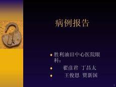 眼底病病例报告课件