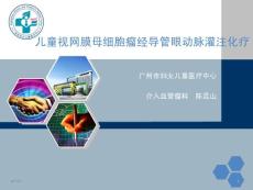 视网膜母细胞瘤的介入治疗-课件