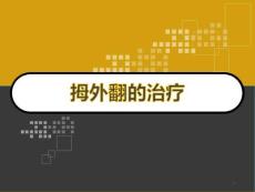 拇外翻的治疗课件