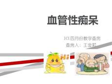 血管性痴呆教学查房课件