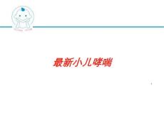 小儿哮喘培训ppt课件