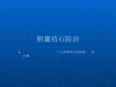 胆囊结石防治课件