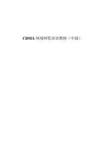 CDMA网规网优培训教材(中级)