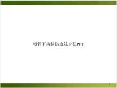 锁骨下动脉盗血综合征培训讲义课件