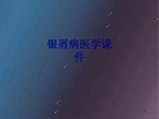 银屑病培训课件