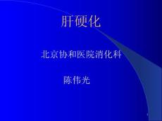 肝硬化课件