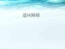 适应障碍课件