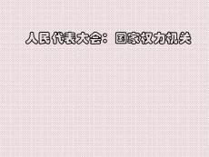 3.5.1人民代表大會(huì)國(guó)家的權(quán)力機(jī)關(guān)課件.ppt