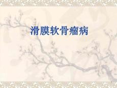 滑膜软骨瘤病-课件