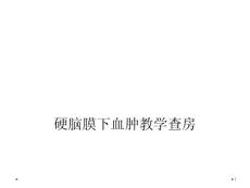 硬脑膜下血肿教学查房课件