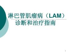 淋巴管肌瘤病诊断和治疗指南课件