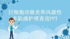 巨细胞动脉炎和风湿性多肌痛护理查房PPT