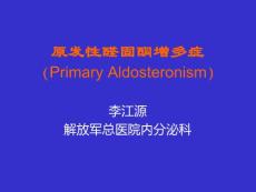 原发性醛固酮增多症课件