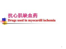 抗心肌缺血药课件