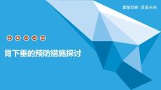 胃下垂的预防措施探讨