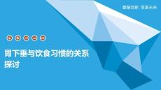 胃下垂与饮食习惯的关系探讨