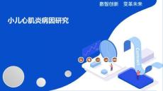 小儿心肌炎病因研究