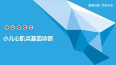 小儿心肌炎基因诊断