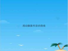 颈动脉狭窄诊治指南课件